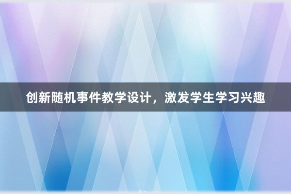 创新随机事件教学设计，激发学生学习兴趣